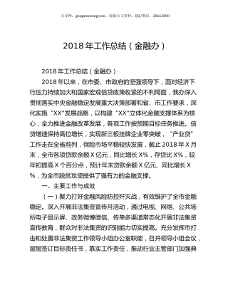 2018年工作总结（金融办）.docx