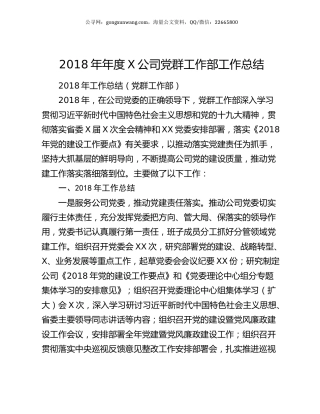 2018年年度X公司党群工作部工作总结.docx
