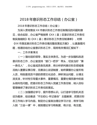 2018年意识形态工作总结（办公室）.docx
