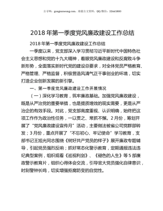 2018年第一季度党风廉政建设工作总结.docx