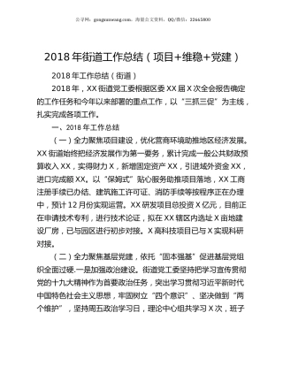 2018年街道工作总结（项目+维稳+党建）.docx