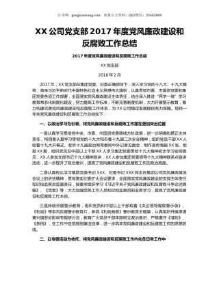 XX公司党支部2017年度党风廉政建设和反腐败工作总结.docx