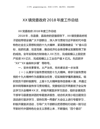 XX镇党委政府2018年度工作总结.docx