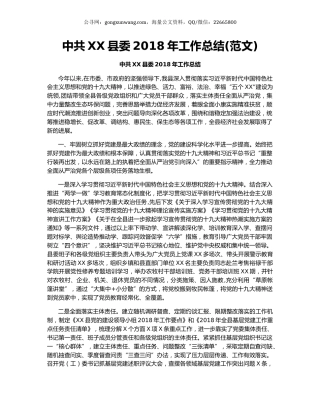 中共XX县委2018年工作总结(范文).docx
