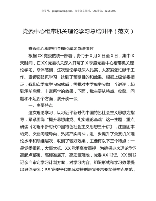 党委中心组带机关理论学习总结讲评（范文）.docx