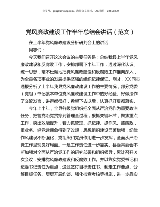 党风廉政建设工作半年总结会讲话（范文）.docx
