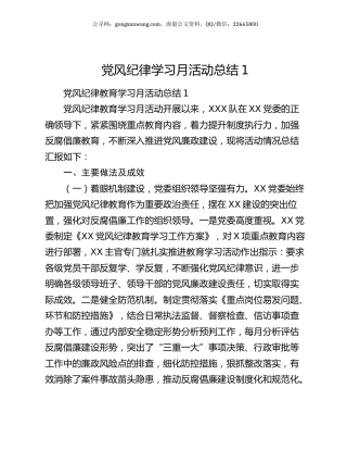 党风纪律学习月活动总结1.docx