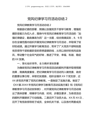党风纪律学习月活动总结2.docx