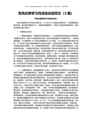 党风纪律学习月活动总结范文（2篇）.docx