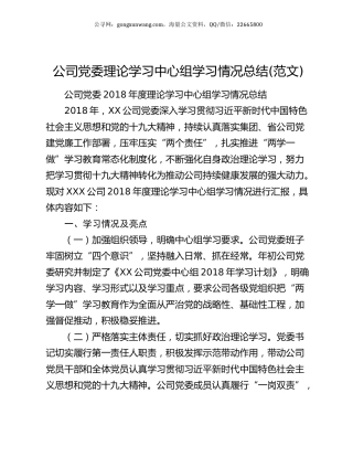 公司党委理论学习中心组学习情况总结(范文).docx