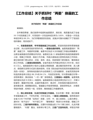 关于抓好村“两委”换届的工作总结.docx