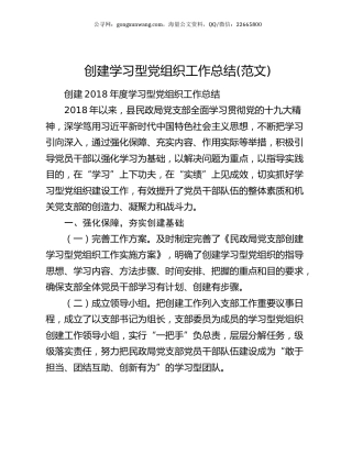创建学习型党组织工作总结(范文).docx