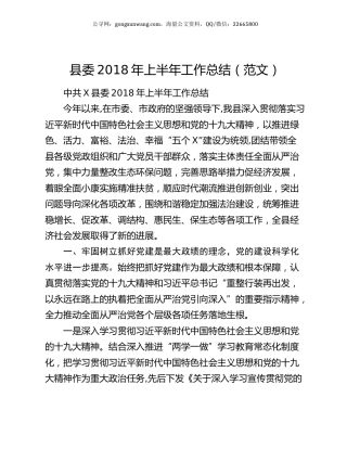 县委2018年上半年工作总结（范文）.docx
