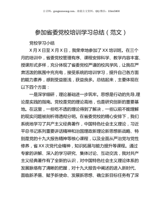 参加省委党校培训学习总结（范文）.docx