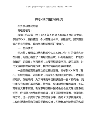 在外学习情况总结.docx