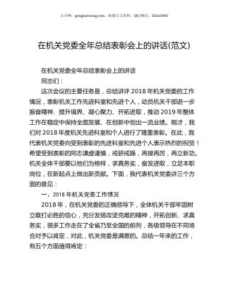 在机关党委全年总结表彰会上的讲话(范文).docx