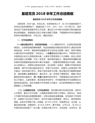 基层党员2018半年工作总结模板.docx