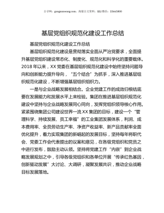 基层党组织规范化建设工作总结.docx