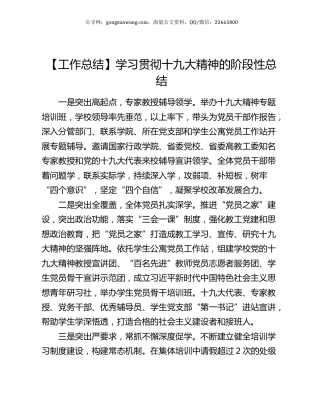 学习贯彻十九大精神的阶段性总结.docx