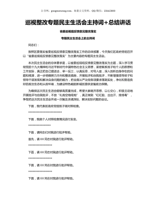 巡视整改专题民主生活会主持词+总结讲话.docx
