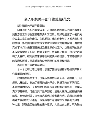 新入职机关干部年终总结(范文).docx