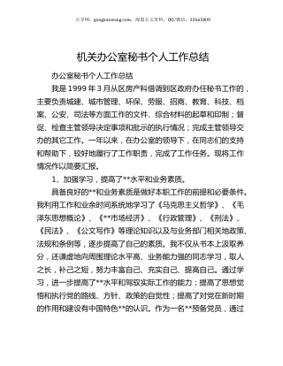 机关办公室秘书个人工作总结.docx