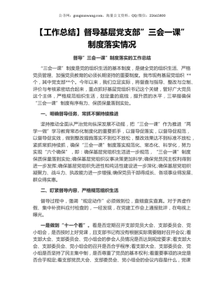 督导基层党支部”三会一课”制度落实情况.docx