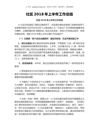 社区2018年上半年工作总结.docx