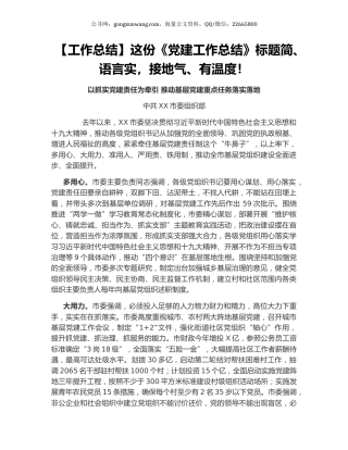 这份《党建工作总结》标题简、语言实，接地气、有温度！.docx
