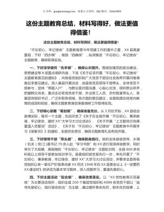 这份主题教育总结，材料写得好，做法更值得借鉴！.docx