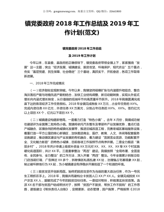 镇党委政府2018年工作总结及2019年工作计划(范文).docx