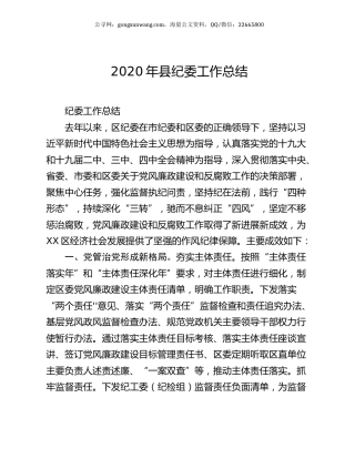 2020年县纪委工作总结.docx