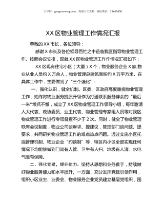 XX区物业管理工作情况汇报.docx