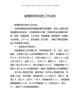 疫情防控阶段性工作总结.docx