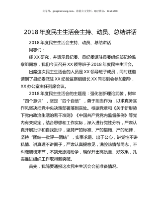 2018年度民主生活会主持、动员、总结讲话.docx