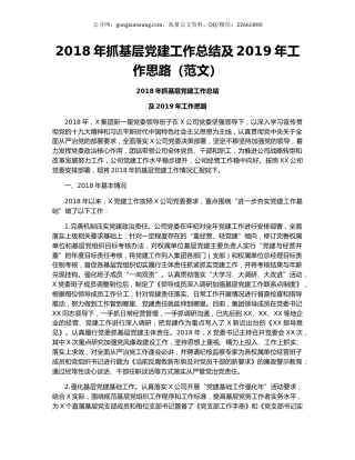 2018年抓基层党建工作总结及2019年工作思路（范文）.docx