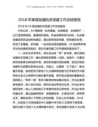 2018年某局加强机关党建工作总结报告.docx