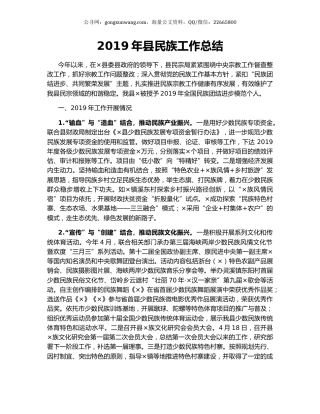 2019年县民族工作总结.docx