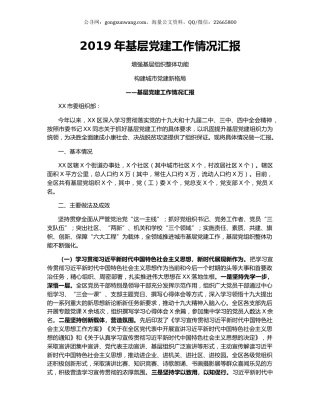 2019年基层党建工作情况汇报.docx