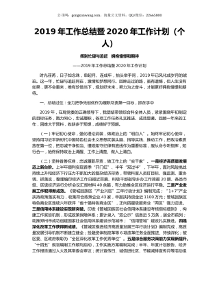 2019年工作总结暨2020年工作计划（个人）.docx