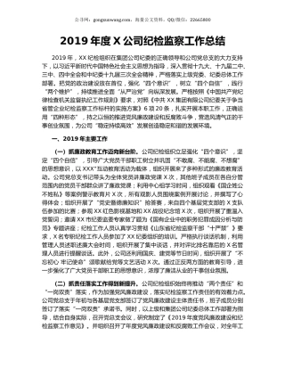 2019年度X公司纪检监察工作总结.docx