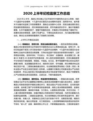 2020上半年纪检监察工作总结.docx