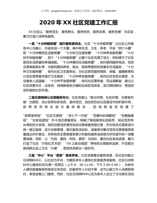 2020年XX社区党建工作汇报.docx