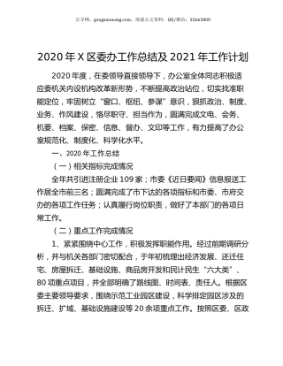 2020年X区委办工作总结及2021年工作计划.docx