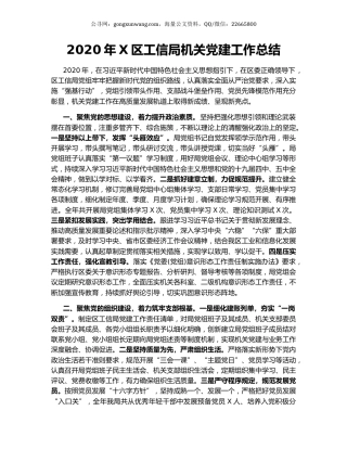 2020年X区工信局机关党建工作总结.docx
