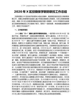 2020年X区控辍保学联防联控工作总结.docx