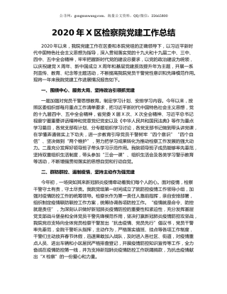 2020年X区检察院党建工作总结.docx