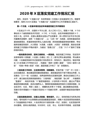2020年X区落实党建工作情况汇报.docx