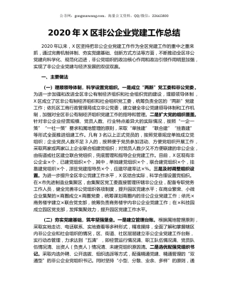 2020年X区非公企业党建工作总结.docx