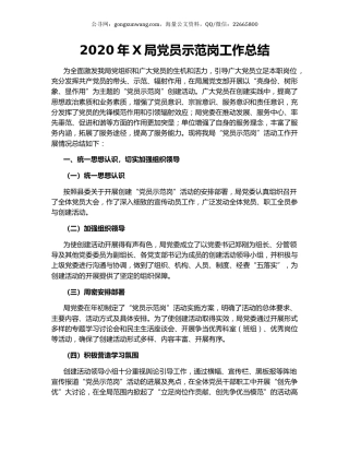 2020年X局党员示范岗工作总结.docx